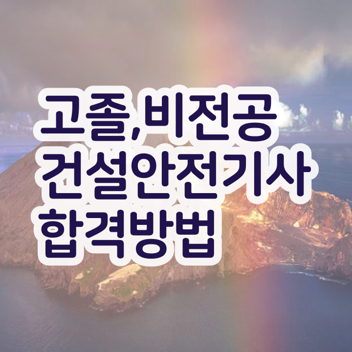  건설안전기사 자격증 건설안전기사 취득자격 집에서 온라인으로 편하게 끝낸 비법