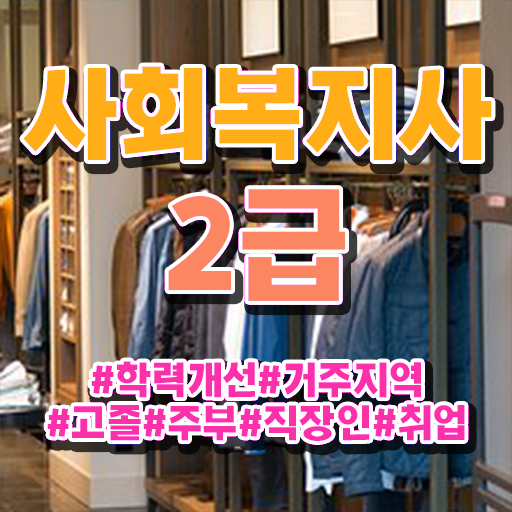  울산 사회복지사사이트추천 , 사회복지사2급 비전공자도 학은제 활용하여 편하게