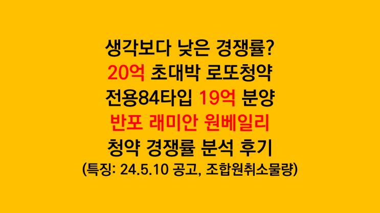 35076명 신청한 '반포 래미안 원베일리' 로또청약 경쟁률 분석 후기