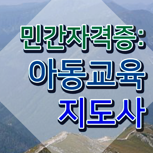  아동교육지도사 특강 , 아동교육지도사 자격증 합격한 비법 확인하고 가세요