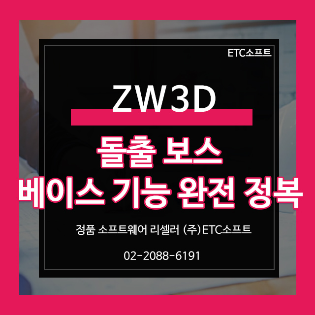  ZW3D 돌출 보스, 베이스 기능 완전 정복