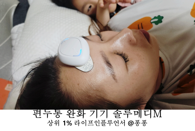 편두통 완화 기기 동아제약 솔루메디-M 두통 심할때 증상 원인 예방 편두통 완화 기기 동아제약 솔루메디-M 두통 심할때 증상 원인 예방