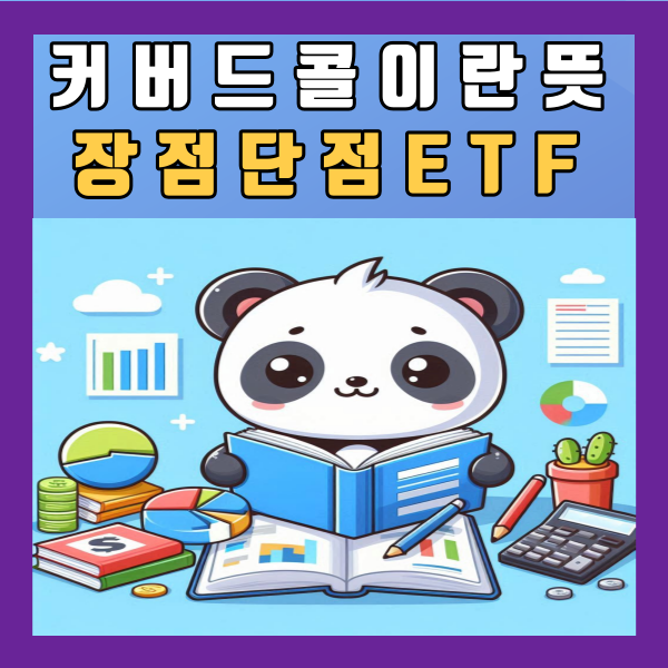  커버드콜이란 뜻 장점 단점 국내 ETF 종류 정리