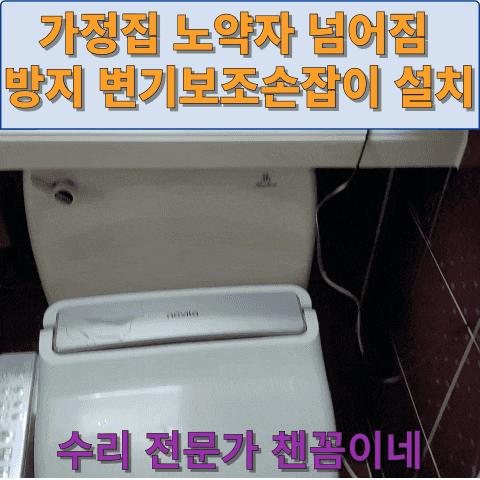  가정집 노약자 넘어짐 방지 변기 보조손잡이 설치