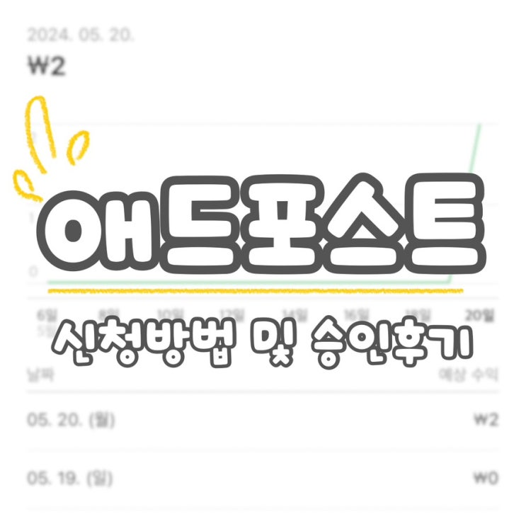  네이버 애드포스트 신청 조건 방법 승인 후기(ft. 블로그 개설 90일 차)