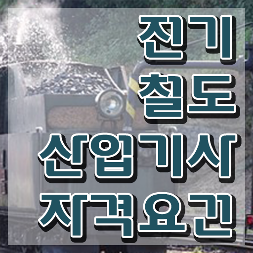  전기철도산업기사 2024 전기철도산업기사 자격요건 인강만 듣고 편하게 준비한 비법