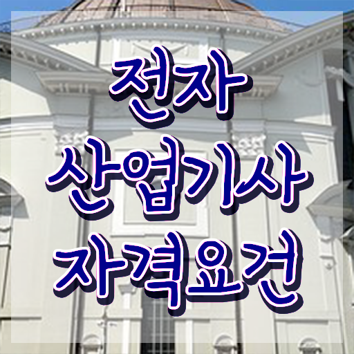  전자산업기사 실기 전자산업기사 시험응시조건 온라인 과정으로 쉽고 빠르게 끝낸 팁