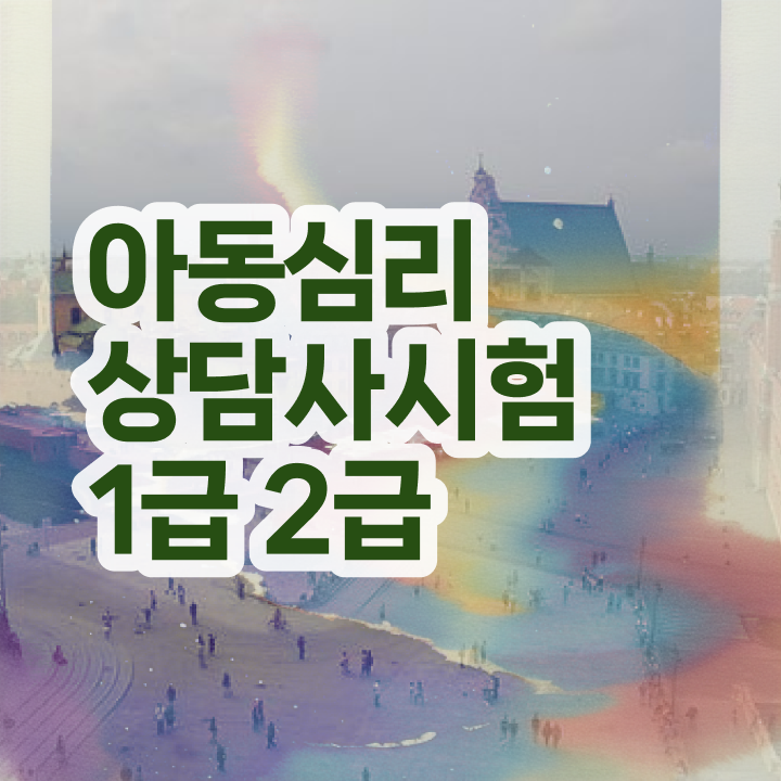  심리상담사교육원 , 심리상담사 자격증 쉽고 간편하게 합격한 팁 및 구직정보