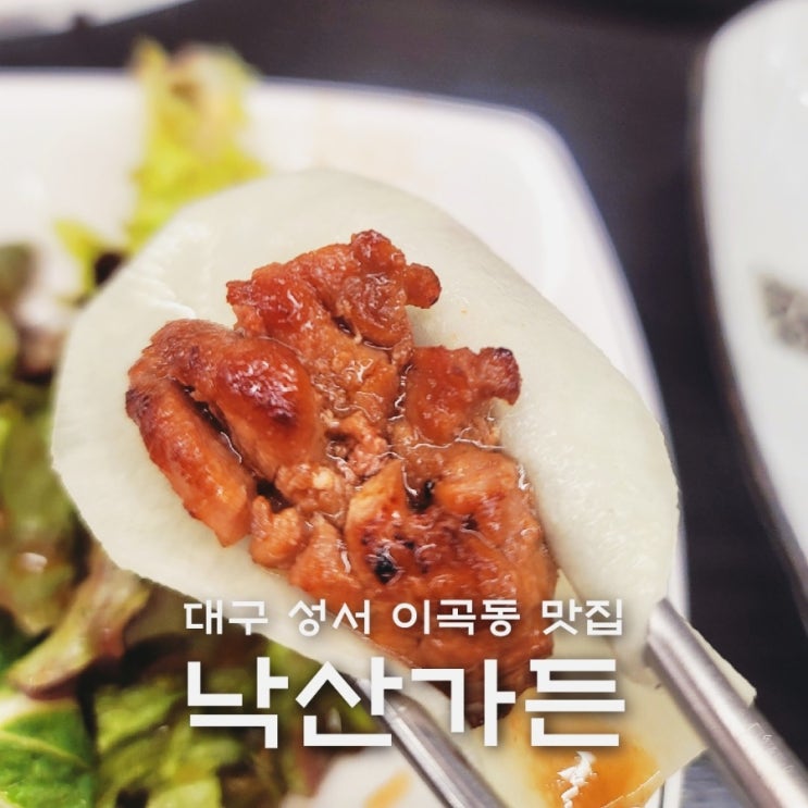  대구 성서 이곡동 맛집 낙산가든 돼지갈비 찐맛집