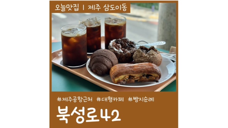 제주공항 근처 카페 북성로42 베이커리 제주도 빵지순례 코스 제주공항 근처 카페 북성로42 베이커리 제주도 빵지순례 코스