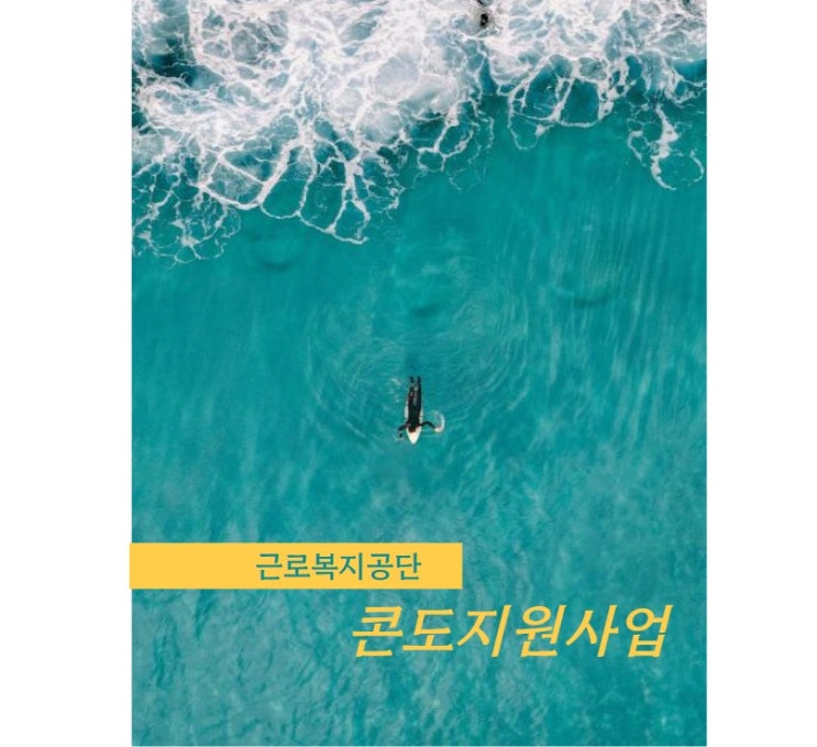  직장인 국가 지원비로 숙박여행 가는 방법 근로복지넷 직장인 호텔비 콘도비 지원 제도 신청방법 따라 하기 선정후기