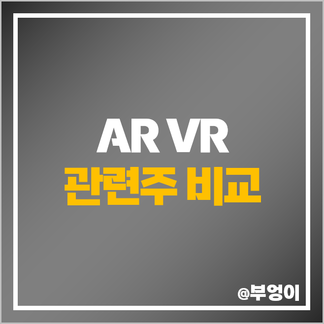 AR VR 관련주 증강현실 주식 위지윅스튜디오 주가 덱스터 AR VR 관련주 증강현실 주식 위지윅스튜디오 주가 덱스터