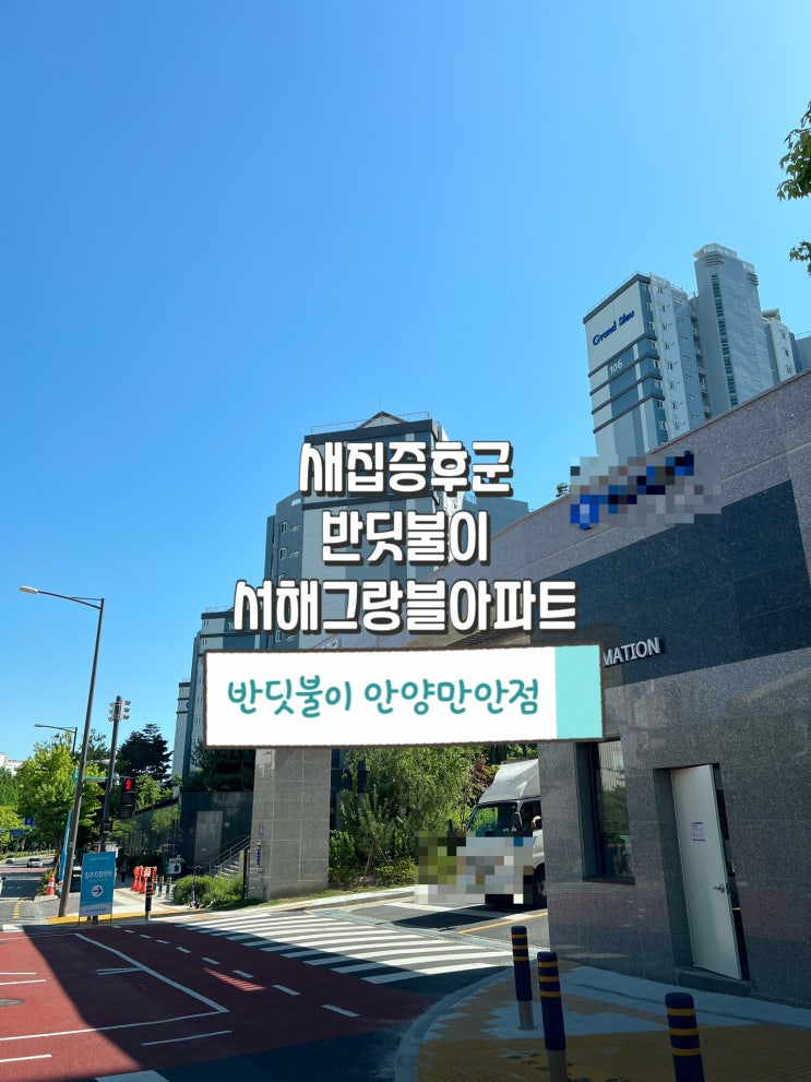  반딧불이 안양만안점이 서해그랑블 신축아파트 새집증후군을 제거하는 방법!