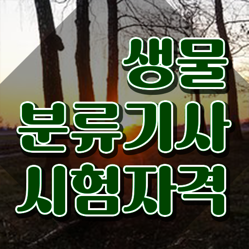  생물분류기사(식물) 준비기간 생물분류기사(식물) 시험응시자격 인강으로 1학기 만에 끝낸 팁
