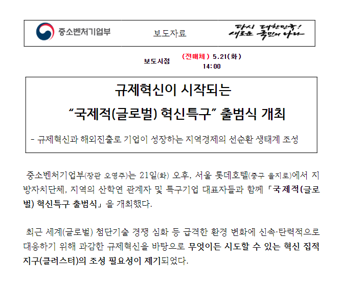 규제혁신이 시작되는 “국제적(글로벌) 혁신특구” 출범식 개최 규제혁신이 시작되는 “국제적(글로벌) 혁신특구” 출범식 개최