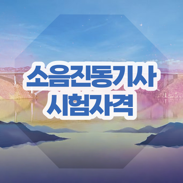  소음진동기사 응시자격 인강만 듣고 빠르게 준비한 비법