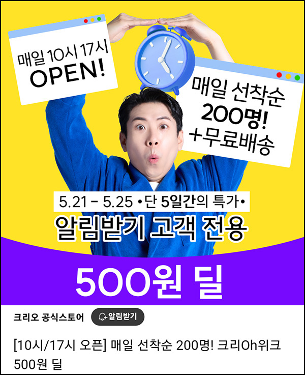 크리오 500원딜 이벤트(무배 200명/일)선착~오전10시,오후5시 ~05.25 크리오 500원딜 이벤트(무배 200명/일)선착~오전10시,오후5시 ~05.25