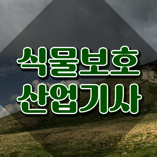  식물보호산업기사 필답 식물보호산업기사 시험자격 인강으로 1학기 만에 완료한 과정
