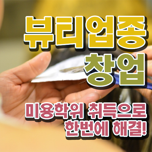  반영구 화장 학원 , 반영구학원 오픈 하나도 모른다면 확인해야하는 자격증은? 과 방법