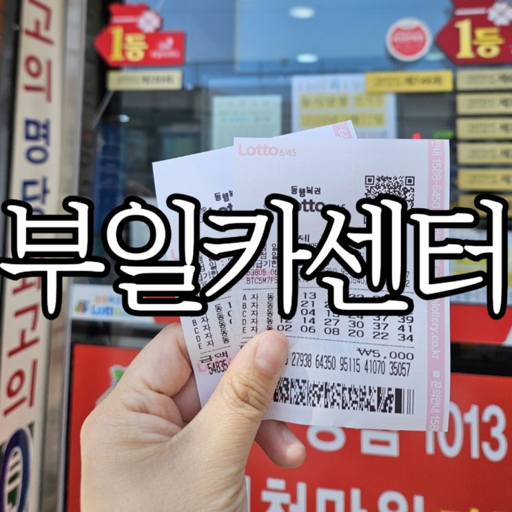  부산로또명당 '부일카센터' 운영시간 및 주차정보