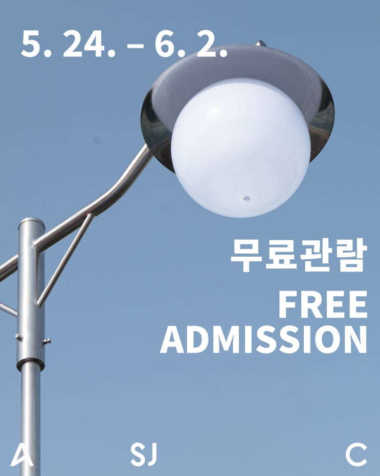  아트선재센터 무료 관람