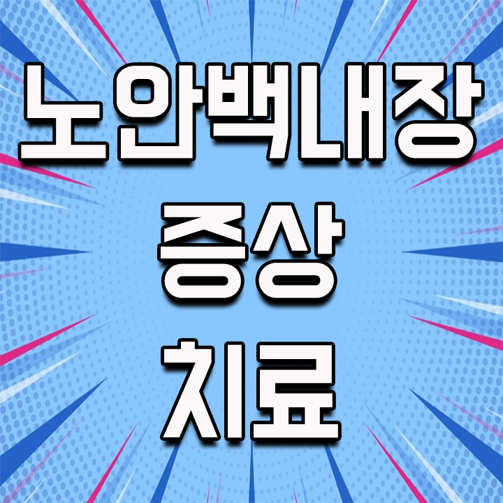  노안백내장 증상 제대로 알고 치료 하세요