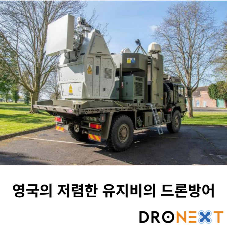  영국의 강력하지만 저렴한 드론방어 시스템 공개
