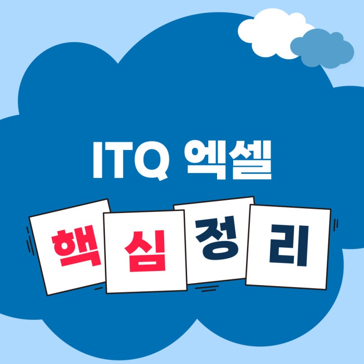  [ITQ] 아이티큐 엑셀 핵심정리 + 단축키
