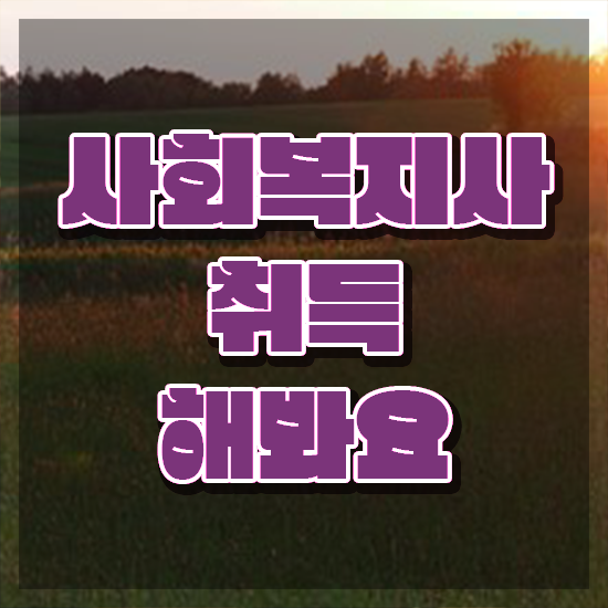  군산 의료사회복지사 자격 사회복지사2급 고졸자도 온라인으로 간단하게