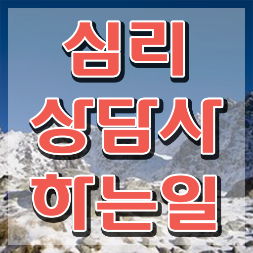  대구심리상담센터 , 심리상담사 자격증 쉽고 간편하게 취득했던 후기 준비했어요