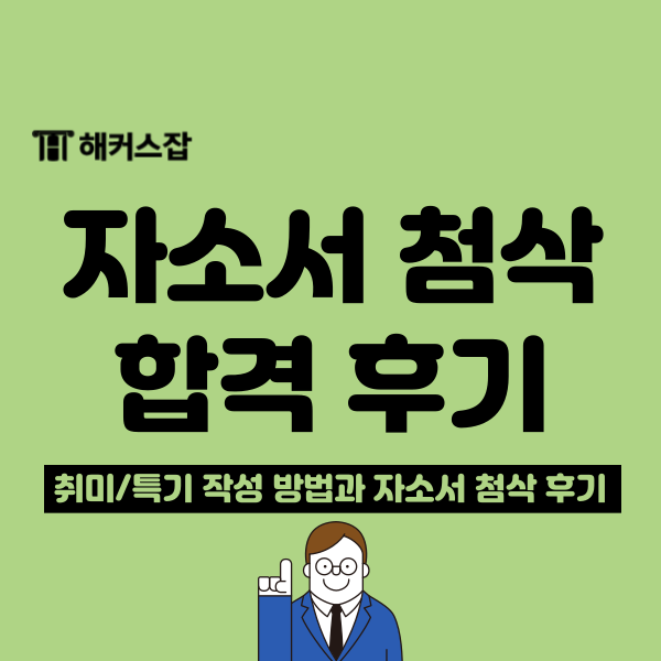  자기소개서 첨삭 합격 후기와 자소서 취미 특기 작성 예시