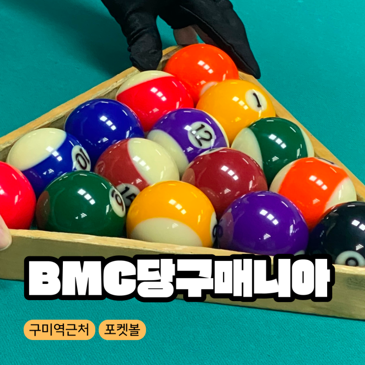  [구미/원평동] 당구장 BMC당구매니아 추천
