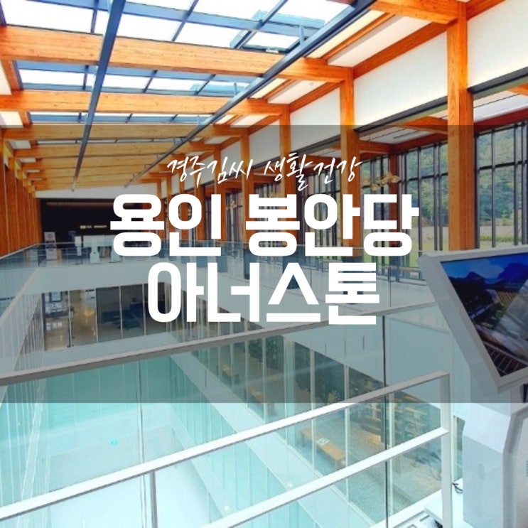  아너스톤 용인공원 봉안당에 다녀왔어요