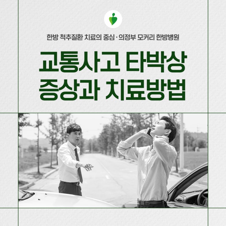  의정부 모커리한방병원 교통사고 후 발생하는 타박상 증상 치료