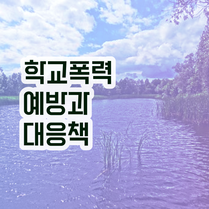  학교폭력예방강사 , 아동폭력예방상담사 자격증 쉽고 간편하게 학습한 후기 , 채용 정보