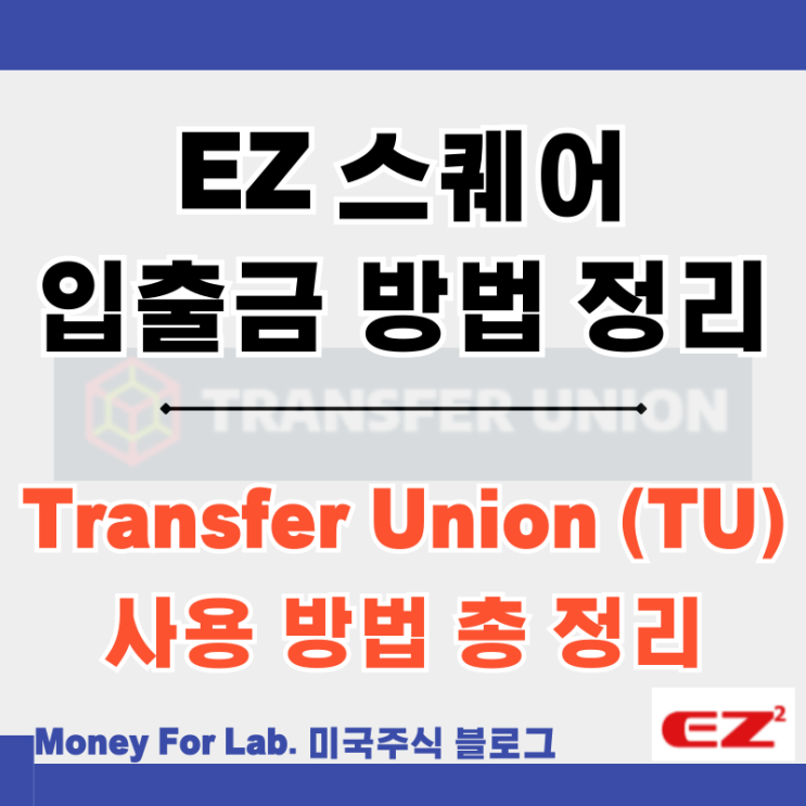  EZ 스퀘어 나스닥 선물 지수 해외선물거래소 TU 입금 출금 방법 수수료