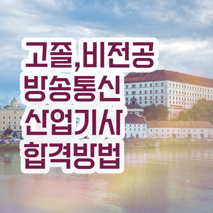  방송통신산업기사 시험응시조건 온라인 수업으로 편하게 끝낸 과정