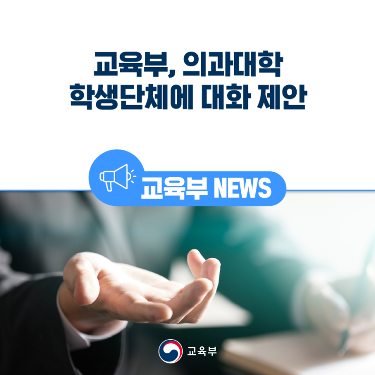 <b>교육부</b>, 의과대학 학생단체에 <b>대화</b> 제안