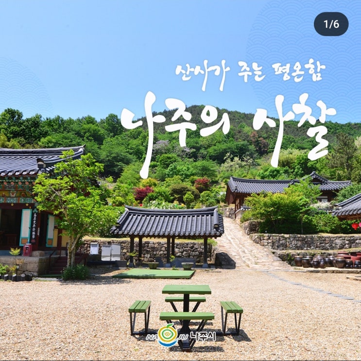  나주의 사찰 BEST  / 심향사, 불회사, 운흥사, 미륵사 /  부처님 오신 날 나주 가볼 만한 곳