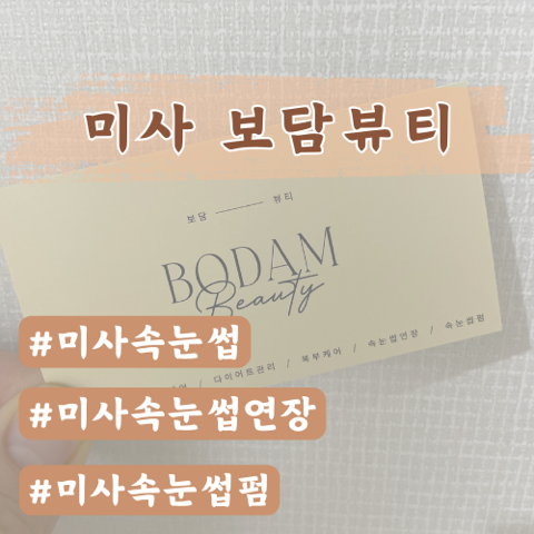  미사 보담뷰티 속눈썹펌