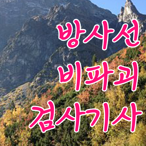  방사선비파괴검사기사 취업 방사선비파괴검사기사 시험자격 인강만 듣고 5달만에 성공한 과정