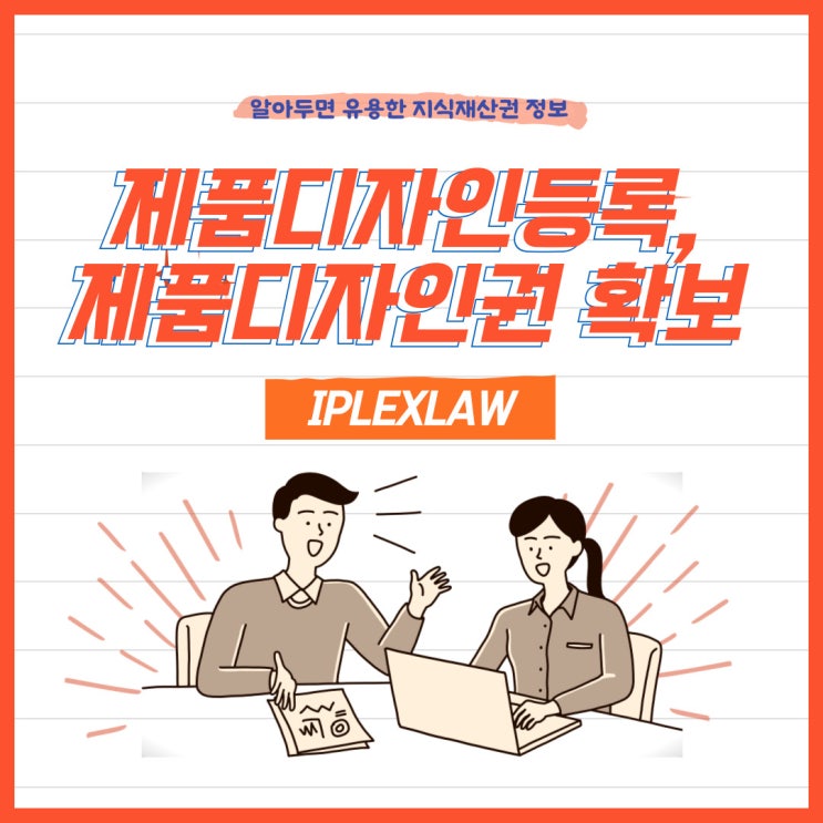 제품디자인등록, 제품디자인권 확보 제품디자인등록, 제품디자인권 확보