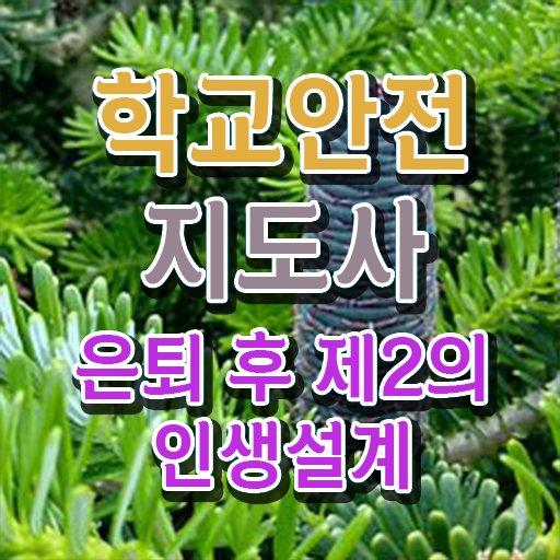  아동안전지도사 , 학교안전지도사 자격증 합격정보 정리해드립니다