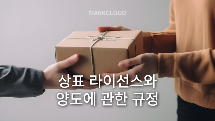  상표 라이선스와 양도, 기업의 핵심 자산을 지키는 전략
