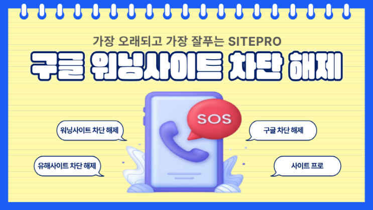  워닝사이트 차단 풀기 및 구글 유해사이트 차단 해제 방법