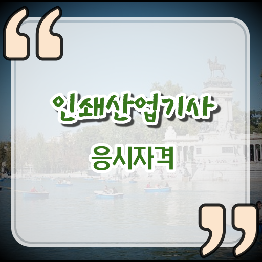  인쇄산업기사 관련학과 인쇄산업기사 응시자격 독학으로 단기간에 준비한 방법