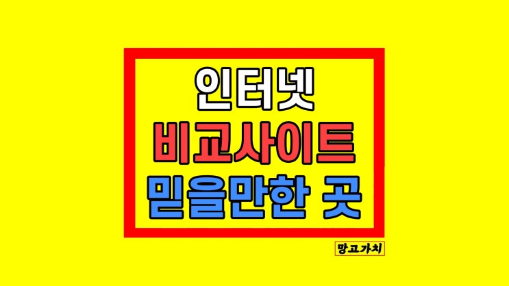 인터넷가격비교사이트 현금지원 사은품 후기 KT SK LG 인터넷가격비교사이트 현금지원 사은품 후기 KT SK LG