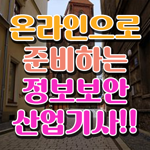  정보보안산업기사 취득자격 온라인 과정으로 4개월 만에 끝낸 후기