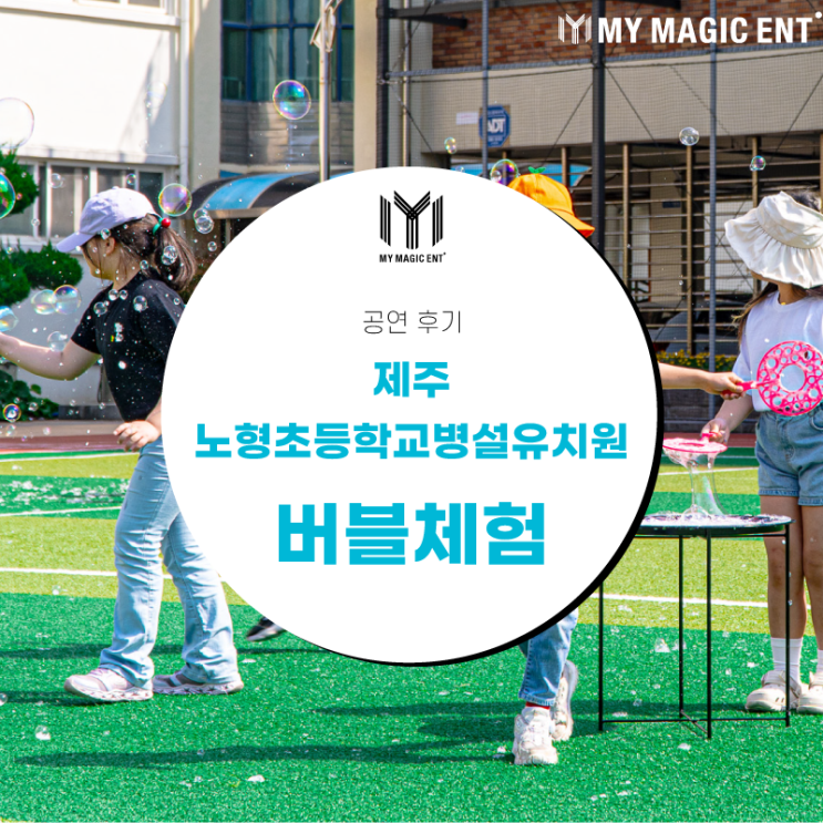  [체험 후기] 제주 노형초등학교에서의 시간! 버블(비눗방울) 체험과 공연을 함께 했어요!
