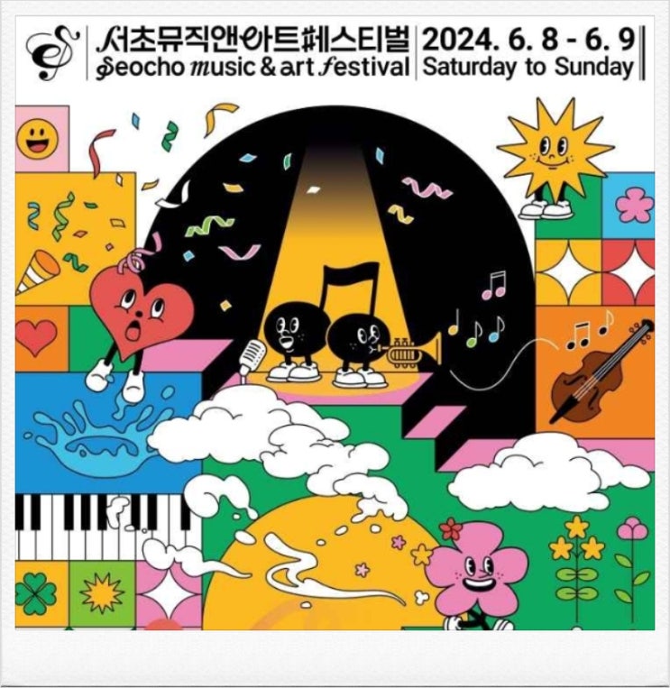  2024서초뮤직앤아트페스티벌 일정 행사 프로그램